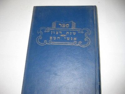 Hebrew BRESLOV Shenat Ratzon RABBI NATHAN ZVI KOENIG  